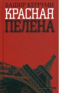Красная пелена: роман