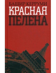 Красная пелена: роман Красная пелена: роман
