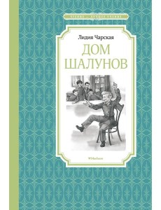 Дом шалунов: повесть Дом шалунов: повесть