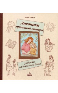Дневники приемной матери ребенка из детского дома.
