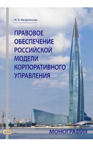 Правовое обеспечение российской модели корпоративного управления: монография