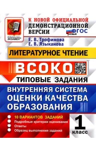 ВСОКО. Литературное чтение. 1 кл. Внутренняя система оценки качества образования. 10 вариантов. Типовые задания. ФГОС новый