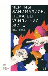 Чем мы занимались, пока вы учили нас жить: роман