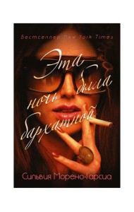 Эта ночь была бархатной