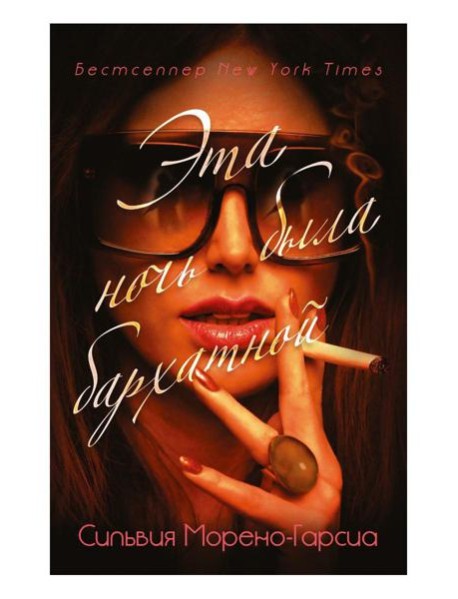 Эта ночь была бархатной