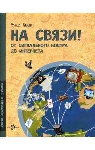 На связи! От сигнально костра до Интернета