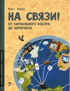 На связи! От сигнально костра до Интернета На связи! От сигнально костра до Интернета