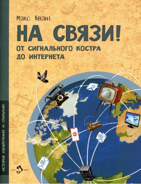 На связи! От сигнально костра до Интернета