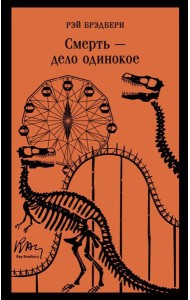 Смерть – дело одинокое