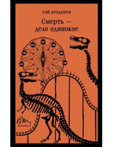 Смерть – дело одинокое