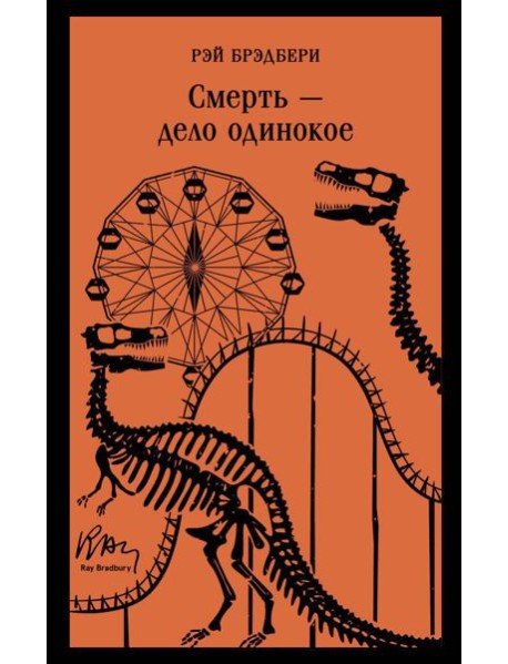 Смерть – дело одинокое