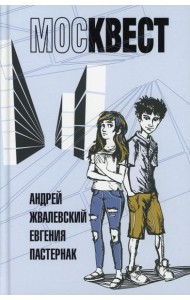 Москвест: роман-сказка
