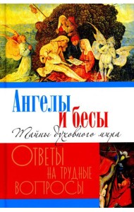 Ангелы и бесы. Тайны духовного мира