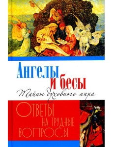 Ангелы и бесы. Тайны духовного мира Ангелы и бесы. Тайны духовного мира