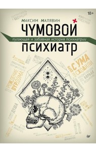 Чумовой психиатр. Пугающая и забавная история психиатрии