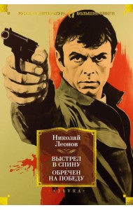 Выстрел в спину. Обречен на победу: повести