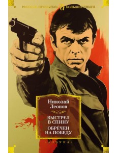 Выстрел в спину. Обречен на победу: повести