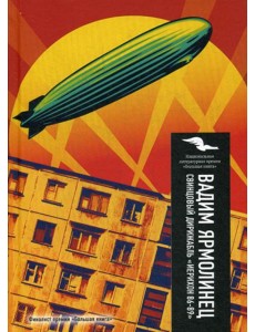 Свинцовый дирижабль "Иерихон 86-89"