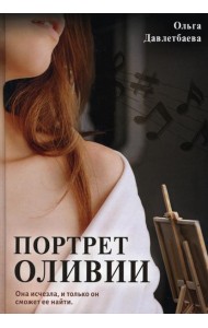 Портрет Оливии