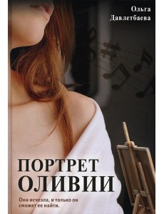 Портрет Оливии