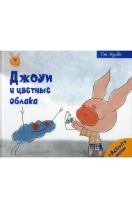 Джоуи и цветные облака