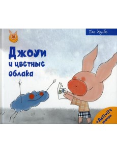 Джоуи и цветные облака