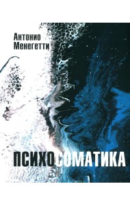 Психосоматика. С точки зрения онтопсихологии. (обл.)