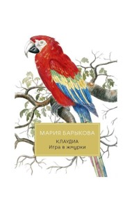 Клаудиа. Игра в жмурки: роман