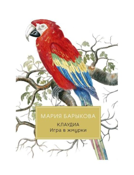 Клаудиа. Игра в жмурки: роман