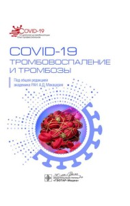 COVID-19, тромбовоспаление и тромбозы: руководство для врачей