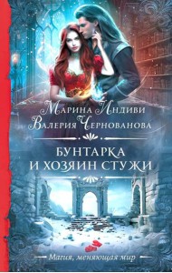 Бунтарка и Хозяин Стужи: роман