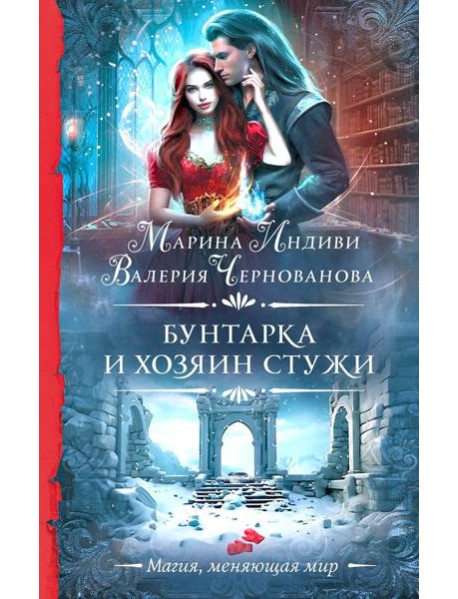 Бунтарка и Хозяин Стужи: роман