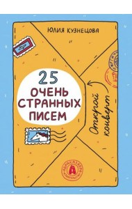 25 очень странных писем (книга-перевертыш)