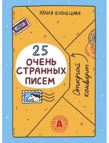25 очень странных писем (книга-перевертыш)