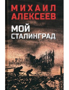 Мой Сталинград: роман