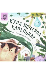 Подсказки в сказке. Куда исчезла Капелька?
