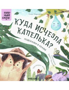 Подсказки в сказке. Куда исчезла Капелька? Подсказки в сказке. Куда исчезла Капелька?