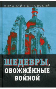 Шедевры обожженные войной