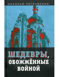 Шедевры обожженные войной