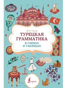 Турецкая грамматика в схемах и таблицах