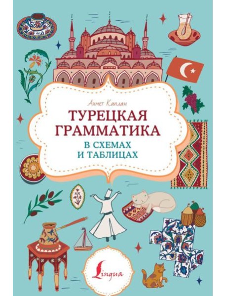 Турецкая грамматика в схемах и таблицах