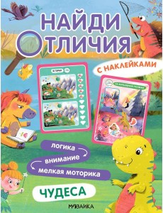 Найди отличия. Чудеса Найди отличия. Чудеса