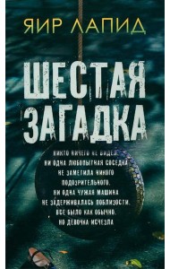 Шестая загадка