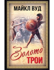 Золото Трои Золото Трои