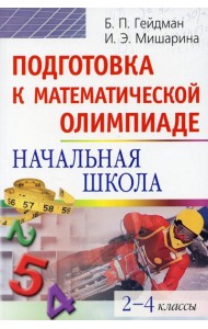 Подготовка к математической олимпиаде. Начальная школа. 2-4 кл. 15-е изд