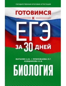Готовимся к ЕГЭ за 30 дней. Биология Готовимся к ЕГЭ за 30 дней. Биология