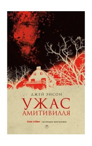 Ужас Амитивилля