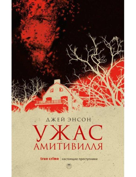 Ужас Амитивилля