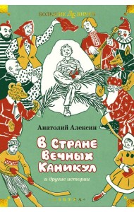 В Стране Вечных Каникул и другие истории. Повести