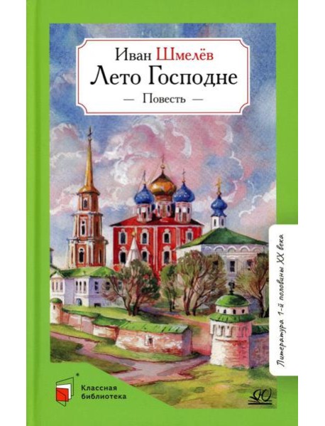 Лето господне: повесть